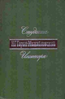 Книга Гарин-Михайловский Н.Г. Студенты Инженеры, 11-7664, Баград.рф